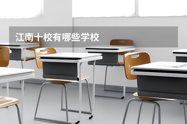 江南十校有哪些学校