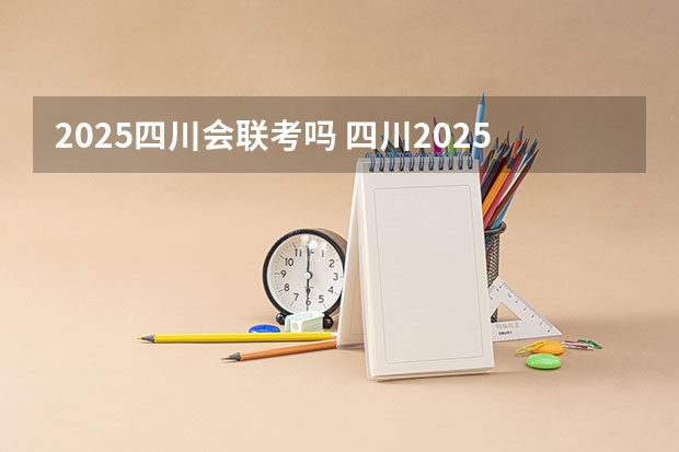 2025四川会联考吗 四川2025年新高考选考科目要求公布，“文科生”不再有学医机会！