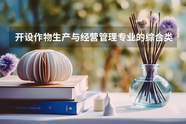 开设作物生产与经营管理专业的综合类大学有哪些