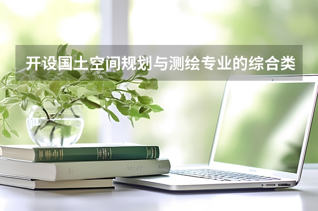开设国土空间规划与测绘专业的综合类大学有哪些