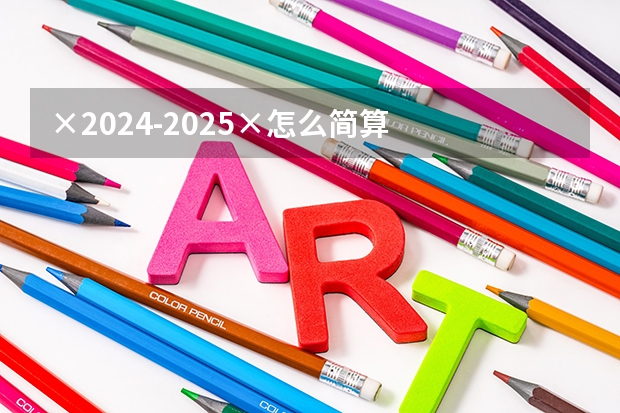 ×2024-2025×怎么简算