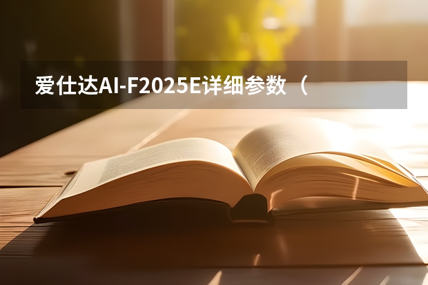 爱仕达AI-F2025E详细参数（红旗E115年内投产，预计2025年产量超5万辆）