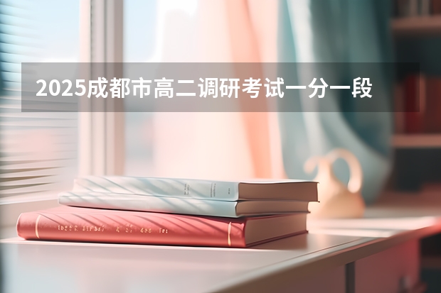 2025成都市高二调研考试一分一段是多少