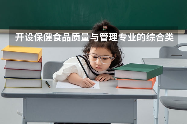 开设保健食品质量与管理专业的综合类大学有哪些