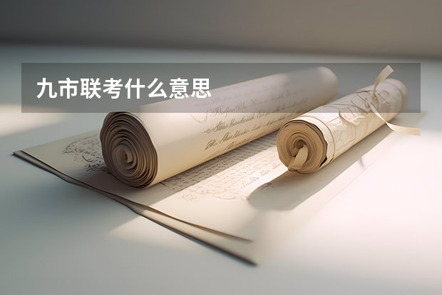 九市联考什么意思
