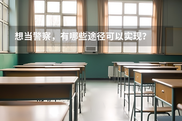 想当警察，有哪些途径可以实现？
