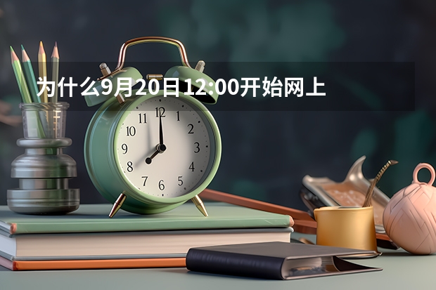 为什么9月20日12:00开始网上订购K2025一张票也没有，大连才刚刚放票呀