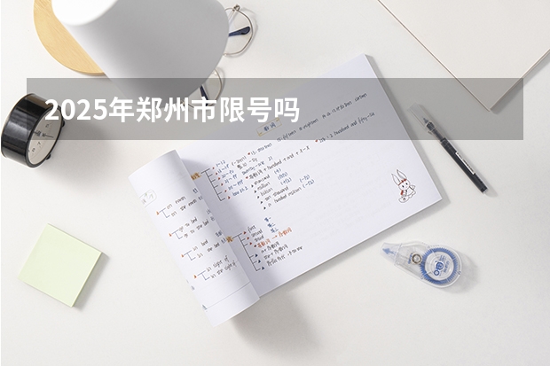 2025年郑州市限号吗
