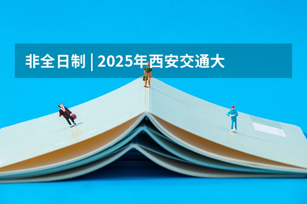 非全日制 | 2025年西安交通大学MBA/EMBA招生信息（2025年入学浙江大学管理学院MBA提前面试攻略预面试申请流程）