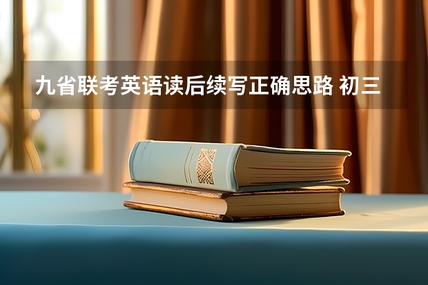 九省联考英语读后续写正确思路 初三九省联考是哪几省