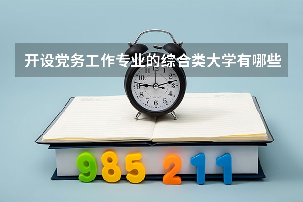 开设党务工作专业的综合类大学有哪些