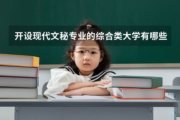 开设现代文秘专业的综合类大学有哪些