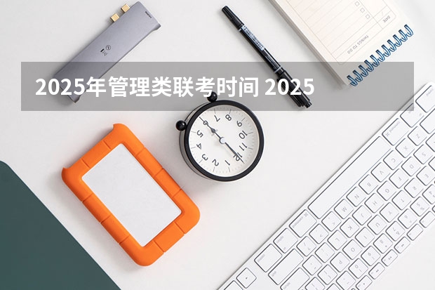2025年管理类联考时间 2025年入学中国石油大学(北京)MBA综合评审攻略申请流程