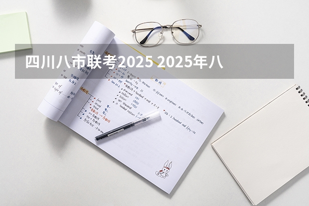 四川八市联考2025 2025年八省联考各省成绩对比
