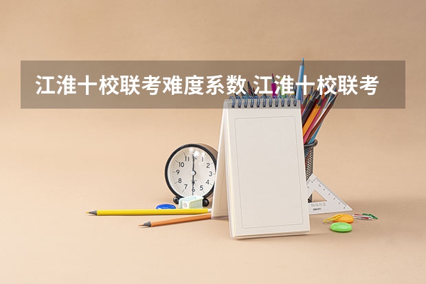 江淮十校联考难度系数 江淮十校联考宿州考区包括哪几个学校？