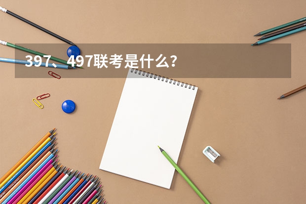 397、497联考是什么？
