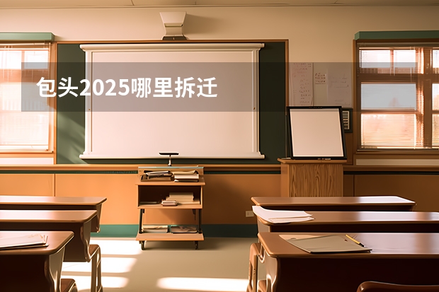 包头2025哪里拆迁