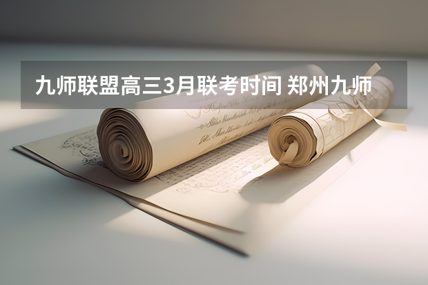 九师联盟高三3月联考时间 郑州九师联考都有哪几个学校