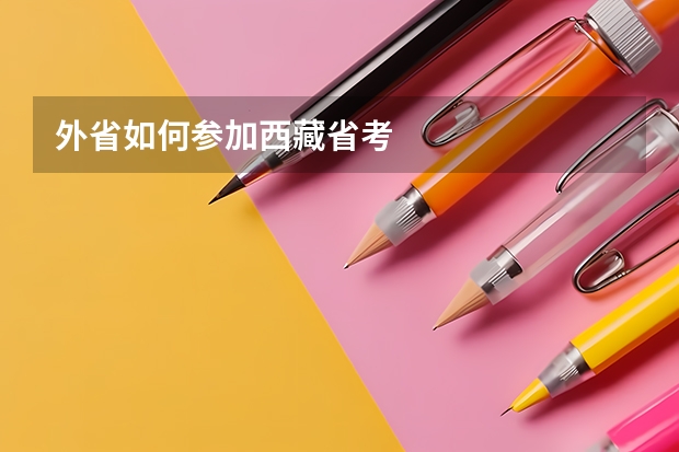 外省如何参加西藏省考