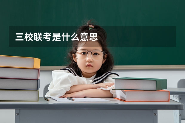 三校联考是什么意思