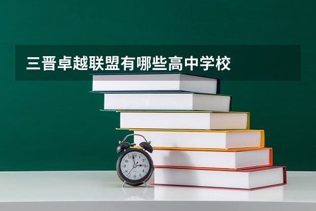 三晋卓越联盟有哪些高中学校