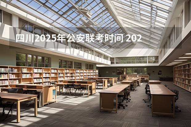 四川2025年公安联考时间 2025年四川中考时间