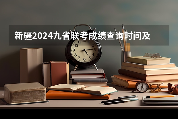 新疆2024九省联考成绩查询时间及入口 2025年八省联考整体难不难
