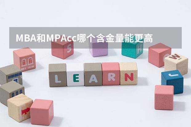 MBA和MPAcc哪个含金量能更高一些？