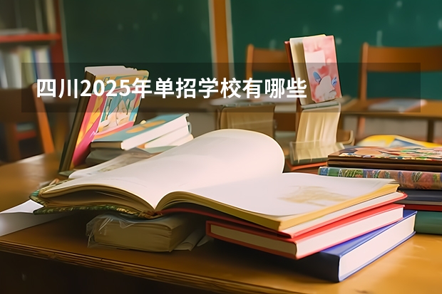 四川2025年单招学校有哪些