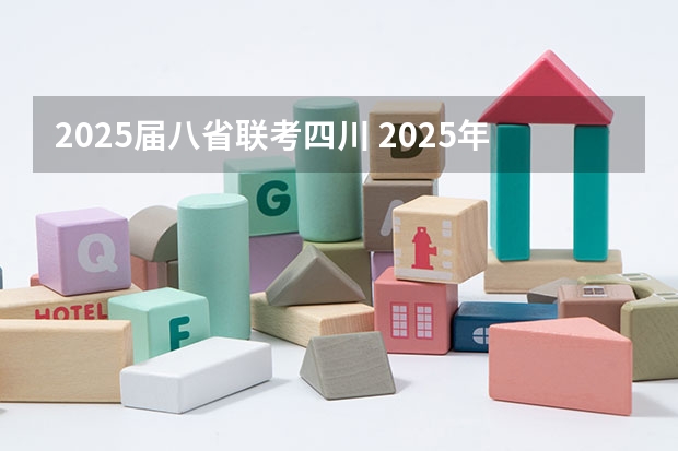 2025届八省联考四川 2025年8省联考是哪八省