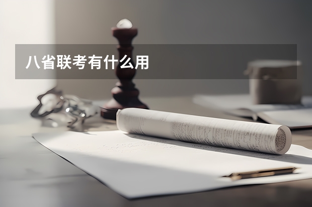 八省联考有什么用