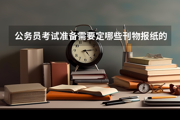 公务员考试准备需要定哪些刊物报纸的
