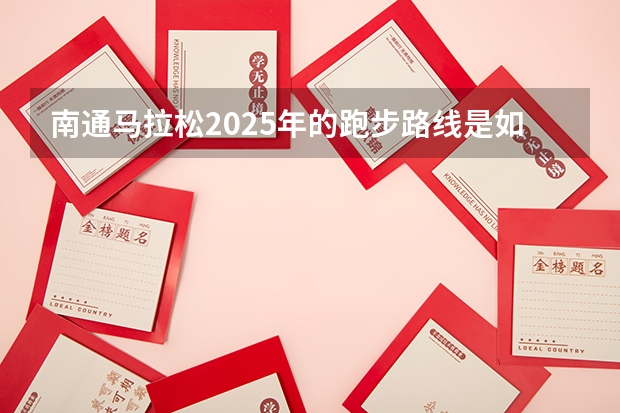 南通马拉松2025年的跑步路线是如何规划的