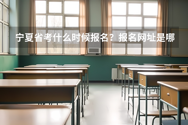 宁夏省考什么时候报名？报名网址是哪个？