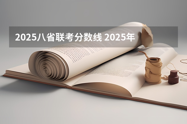 2025八省联考分数线 2025年南京大学资源环境遥感考研参考书、历年分数线及备考指导