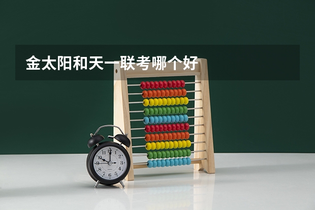 金太阳和天一联考哪个好