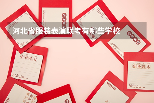 河北省服装表演联考有哪些学校