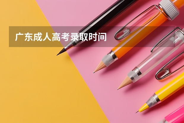 广东成人高考录取时间
