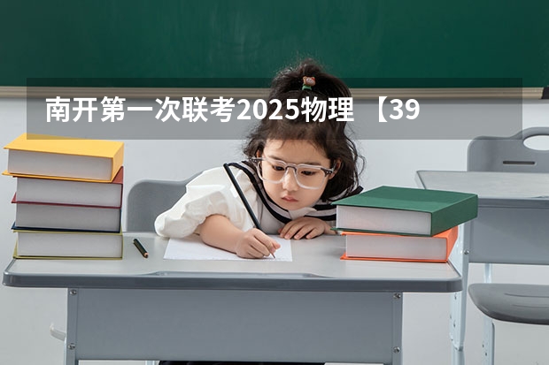 南开第一次联考2025物理 【396数学划重点】【396逻辑考察范围】【396择校】2025届396经济类联考，那些你必须知道的事