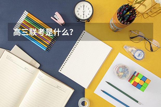 高三联考是什么？