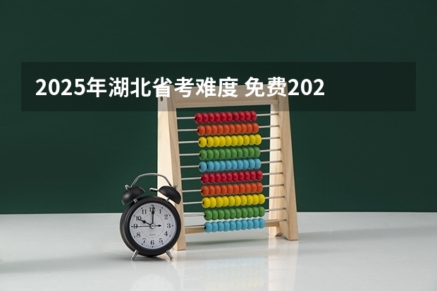 2025年湖北省考难度 免费2025年国考公考省考必刷题库网课资料-网盘云-合集