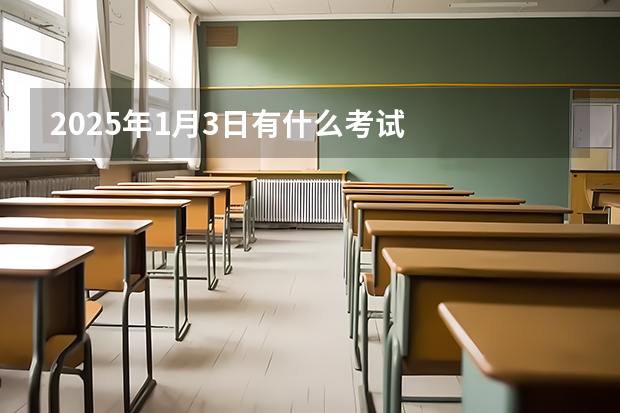 2025年1月3日有什么考试