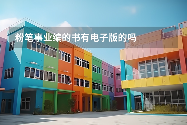 粉笔事业编的书有电子版的吗