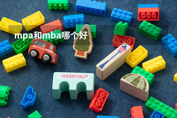 mpa和mba哪个好