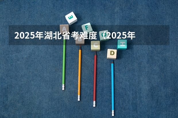 2025年湖北省考难度（2025年江西省考招录人数）