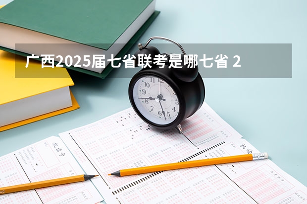 广西2025届七省联考是哪七省 2025年八省联考各省成绩对比