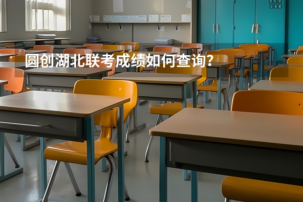 圆创湖北联考成绩如何查询？