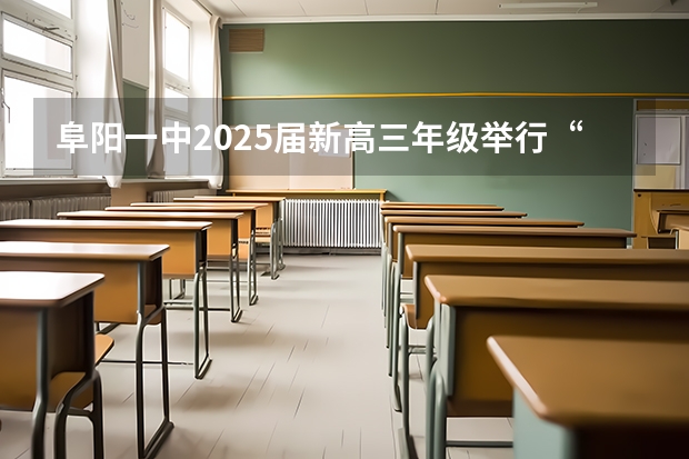 阜阳一中2025届新高三年级举行“梦想启航，走进高三”誓师大会 西南名校联盟2025届“3 3 3”高考备考诊断性联考(二)