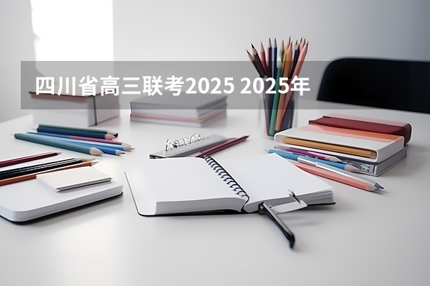四川省高三联考2025 2025年四川省省考报名时间