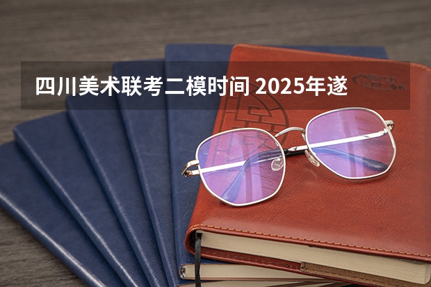 四川美术联考二模时间 2025年遂宁市的铁路，航空，公路会有怎样的发展？